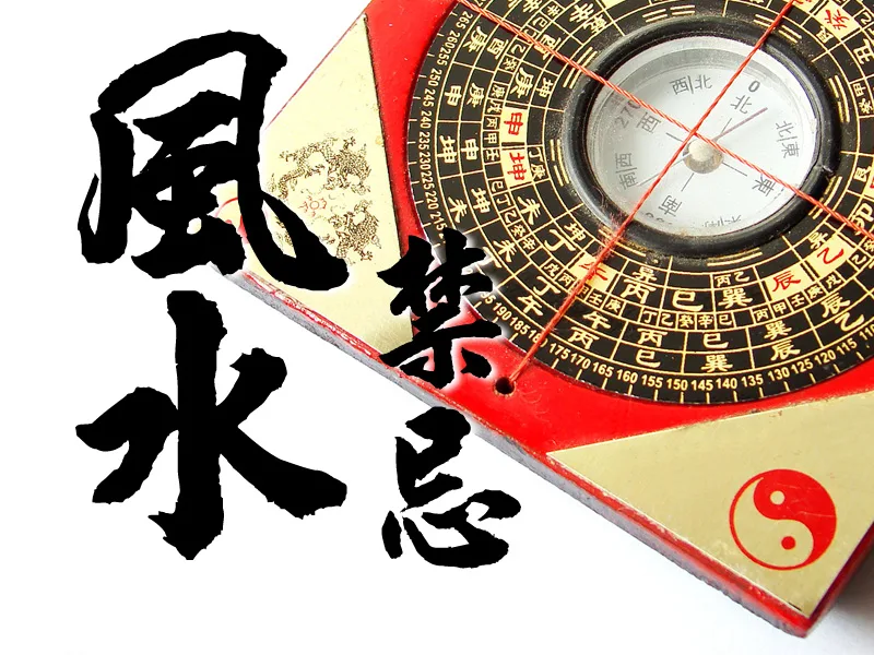 家居／商業風水